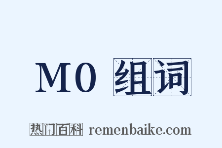 M0组词是什么意思的图片